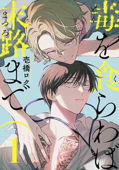 毒を食らわば末路まで 【単話】 1