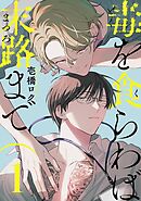毒を食らわば末路まで 【単話】 1