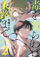 毒を食らわば末路まで 【単話】 2