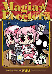 マギア☆エトセトラ