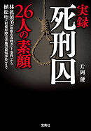 実録 死刑囚26人の素顔