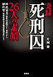 実録 死刑囚26人の素顔