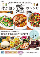 普段の調味料を置き換えるだけ！ 体が整う麹のレシピ