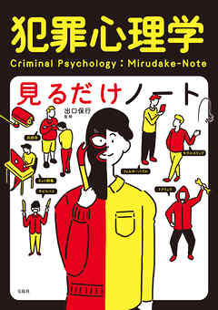 犯罪心理学見るだけノート