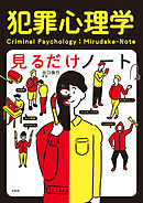 犯罪心理学見るだけノート