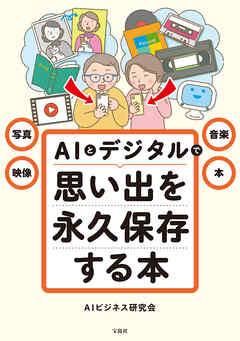 写真・映像・音楽・本 AIとデジタルで思い出を永久保存する本