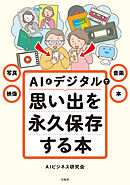 写真・映像・音楽・本 AIとデジタルで思い出を永久保存する本
