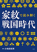 家紋で読み解く戦国時代