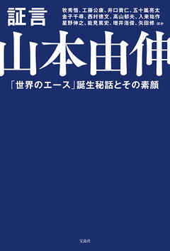 証言 山本由伸