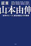 証言 山本由伸