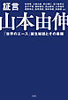 証言 山本由伸