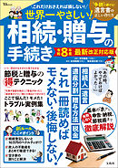 世界一やさしい！ 相続・贈与の手続き 令和8年度 最新改正対応版