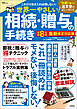 世界一やさしい！ 相続・贈与の手続き 令和8年度 最新改正対応版