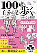 100歳まで自分の足で歩くためにいいこと全部
