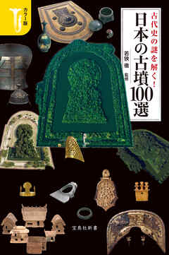 カラー版 古代史の謎を解く！ 日本の古墳100選