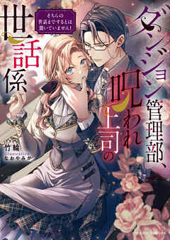 ダンジョン管理部、呪われ上司の世話係　そちらの世話までするとは聞いていません！