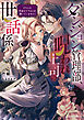 ダンジョン管理部、呪われ上司の世話係　そちらの世話までするとは聞いていません！