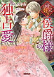 研究好き侯爵様の独占愛 媚薬のせいで偽装婚約ではなくなったようです