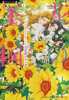 花の王国　向日葵のアルファと白薔薇のオメガ