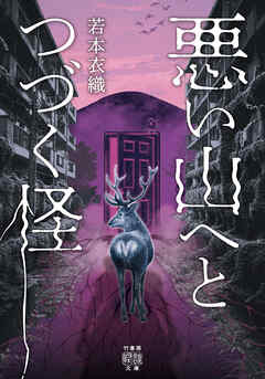 悪い山へとつづく怪