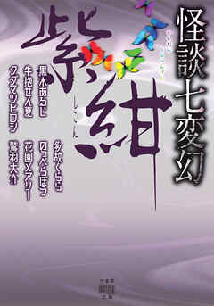怪談七変幻　紫紺