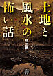 土地と風水の怖い話