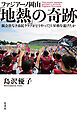 ファジアーノ岡山「地熱」の奇跡　親会社なき市民クラブがどうやってＪ１昇格を遂げたか