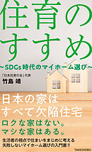 住育のすすめ ～SDGs時代のマイホーム選び～