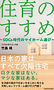 住育のすすめ ～SDGs時代のマイホーム選び～