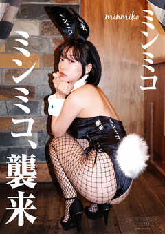 【デジタル限定】ミンミコ 写真集 『 ミンミコ、襲来 』