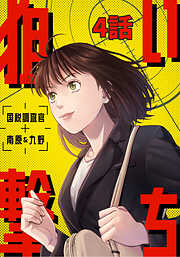 【期間限定　無料お試し版】狙い撃ち 国税調査官 南原＆九野
