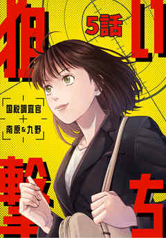 【期間限定　無料お試し版】狙い撃ち 国税調査官 南原＆九野