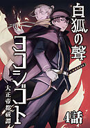 【期間限定　無料お試し版】白狐ノ聲 ヨコシゴト ー大正帝都祓譚ー