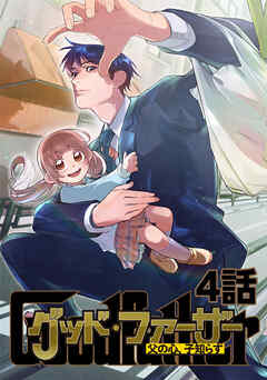 【期間限定　無料お試し版】グッド・ファーザー ～父の心、子知らず～