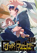 【期間限定　無料お試し版】グッド・ファーザー ～父の心、子知らず～