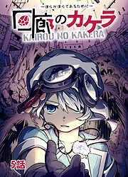 【期間限定　無料お試し版】回廊のカケラ ～僕らが僕らであるために～