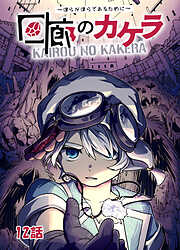 【期間限定　無料お試し版】回廊のカケラ ～僕らが僕らであるために～