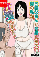 お義父さんが骨折したので嫁の私が介護します！【コマカ】 お義父さんが骨折したので嫁の私が介護します！ その5