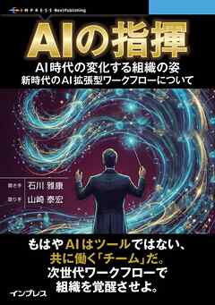 AIの指揮 AI時代の変化する組織の姿、新時代のAI拡張型ワークフローについて