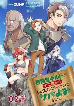 【期間限定　無料お試し版】冒険者ギルドが十二歳からしか入れなかったので、サバよみました。 第2話 【単話版】