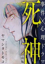 【期間限定　無料お試し版】死神