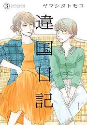 【期間限定　無料お試し版】違国日記（３）【電子限定特典付】