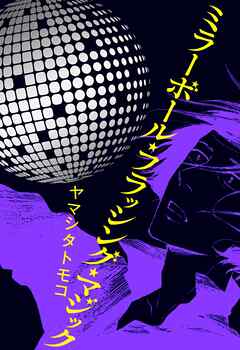 【期間限定　試し読み増量版】ミラーボール・フラッシング・マジック