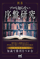 囲碁　プロも知らない序盤研究