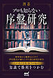 囲碁　プロも知らない序盤研究
