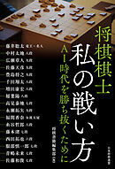 将棋棋士 私の戦い方　ＡＩ時代を勝ち抜くために