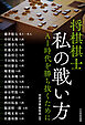 将棋棋士 私の戦い方　ＡＩ時代を勝ち抜くために