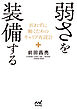 弱さを装備する　折れずに働くためのキャリア再設計