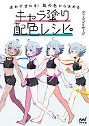 迷わず塗れる！肌の色から決めるキャラ塗り配色レシピ