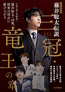 完全保存版　藤井聡太伝説 三冠・竜王の章
